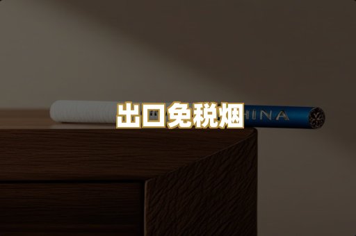 出口免税烟
