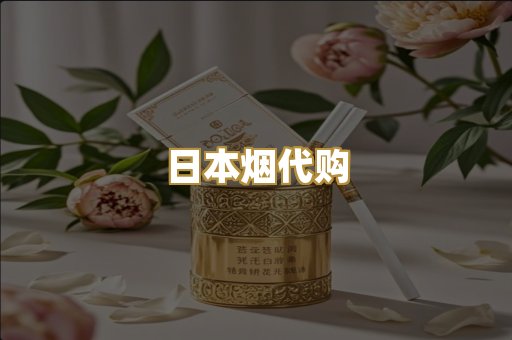 日本烟代购
